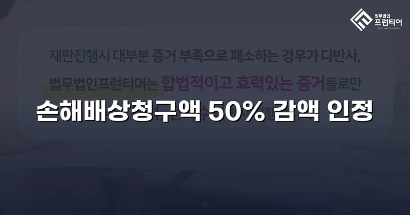 상간소송 손해배상 1,500만 원 청구, 750만 원 감액 판결 이끌어내다