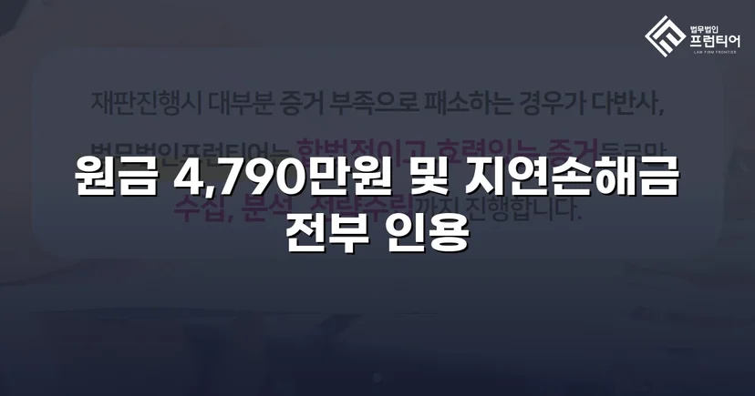 4,790만 원 전액, 연 25% 지연손해금까지 전부 인용된 대여금 소송