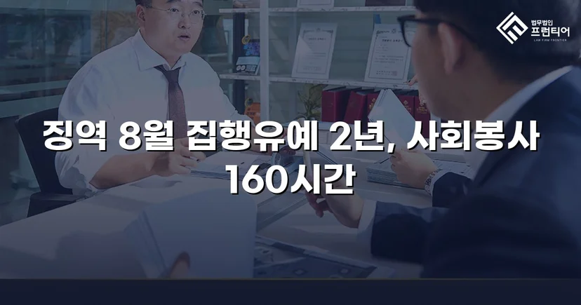 폭행·강요 혐의 전부 유죄, 그럼에도 집행유예를 이끌어낸 변론