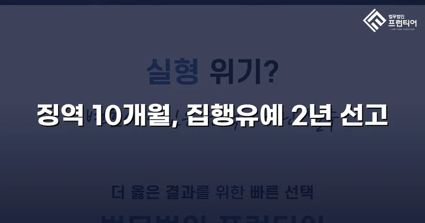 총포화약법 위반 미수, 실형 위기를 집행유예로 뒤집다
