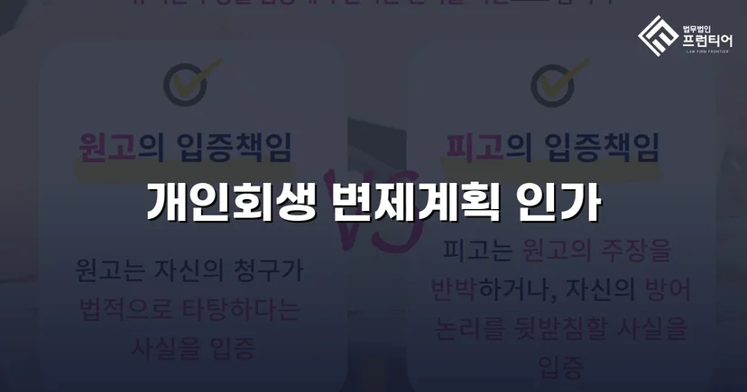 원금의 절반 이상 감면, 개인회생 변제계획 인가결정 획득