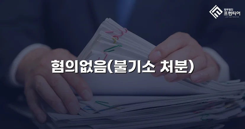 뺑소니로 몰렸던 화물차 운전자, 혐의없음 처분을 받다