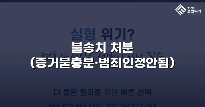 성매매·청소년보호법 이중 혐의, 경찰 단계에서 전부 불송치