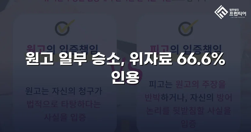 상간남 위자료 소송, 청구액의 약 70%를 인용받다