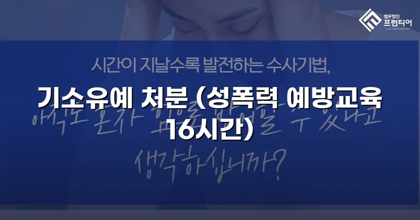 강제추행 혐의, 기소유예로 전과 없이 마무리된 사건