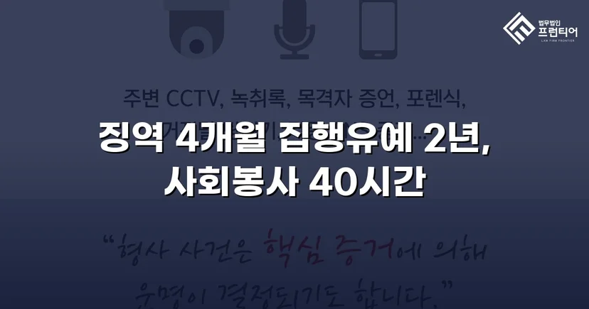 청주강제추행변호사 강제추행, 협박에도 집행유예 받아낼 수 있었던 이유