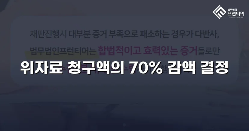 상간소송 위자료 3,500만 원 청구, 70% 감액으로 1,000만 원 확정