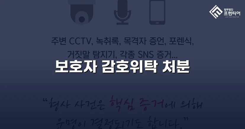 특수공갈 소년보호사건, 소년원 대신 보호자 감호위탁 이끌어내다