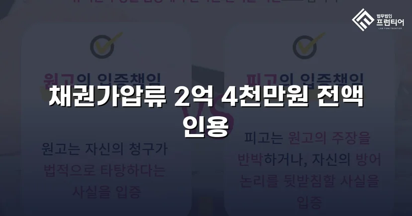 2억 4천만 원 임대차보증금 채권가압류 전액 인용 결정