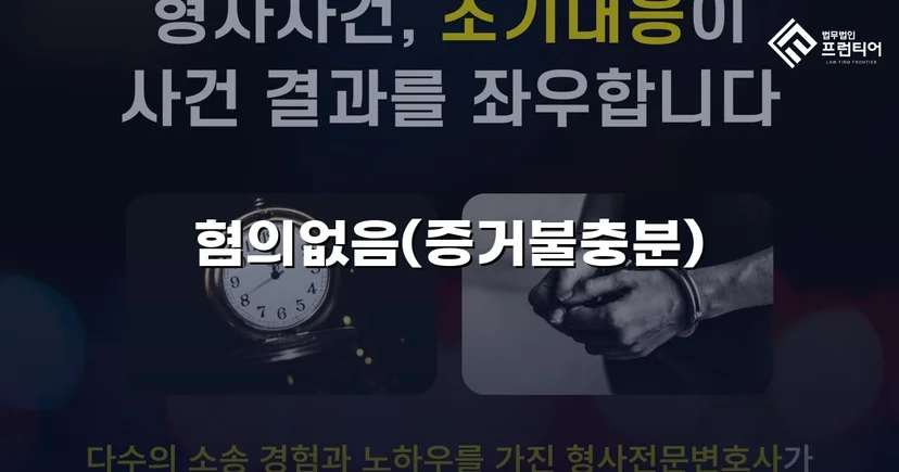 공중밀집장소추행 혐의, 증거불충분 혐의없음으로 뒤집다