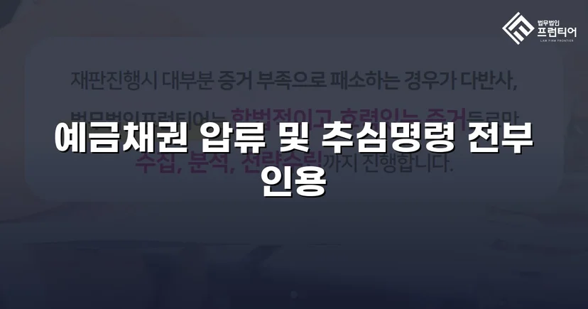 8개 은행 동시 압류, 채권압류 및 추심명령 전액 인용
