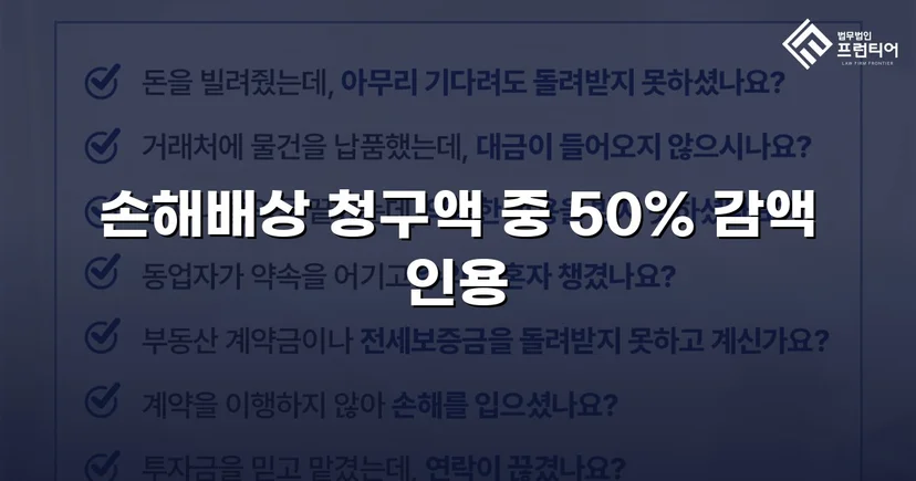상간소송 손해배상 1,500만 원 청구, 750만 원 감액 판결 이끌어내다