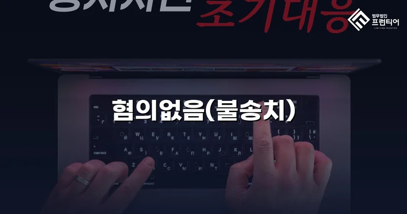 온라인 명예훼손 혐의, 불송치(혐의없음)로 사건 종결