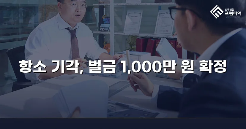 검사가 항소했지만 법원은 원심 벌금형을 그대로 유지했다