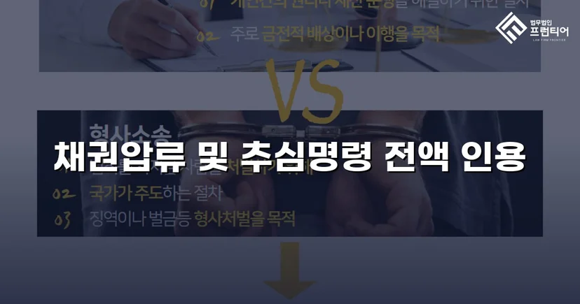 1억 넘는 대여금, 채권압류 추심명령으로 전액 회수