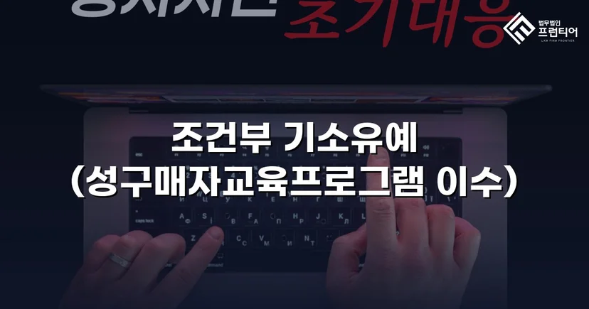 성매매 혐의 입건, 전과 없이 기소유예로 마무리한 사건