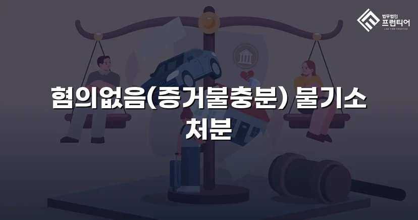 임플란트 분할 수술 보험사기 혐의, 불기소 처분으로 종결