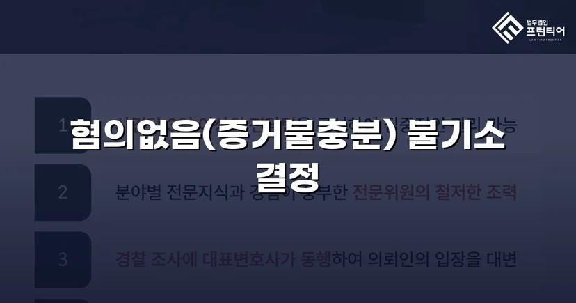 공중밀집장소추행 혐의, 증거불충분 혐의없음으로 뒤집다