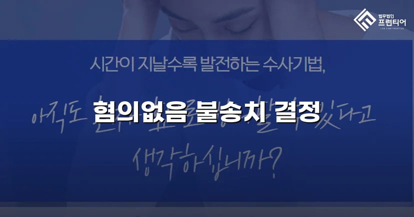 사기 고소에서 불송치(혐의없음)로, 연인 간 금전 분쟁의 반전