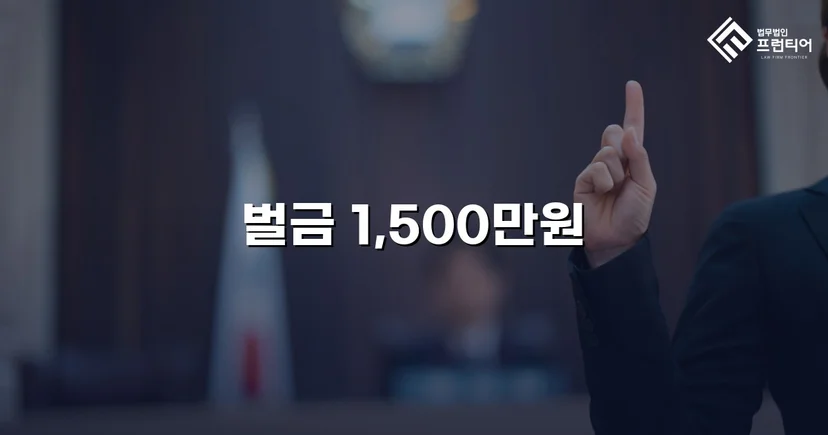 음주운전 재범, 실형 위기에서 벌금형으로 마무리된 사건