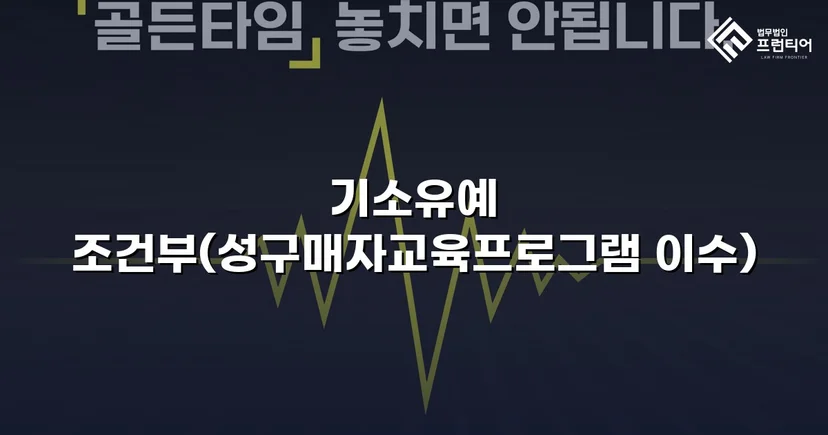 성매매 혐의 입건, 전과 없이 기소유예로 마무리한 사건