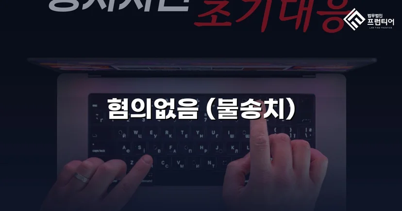온라인 명예훼손 혐의, 불송치(혐의없음)로 사건 종결