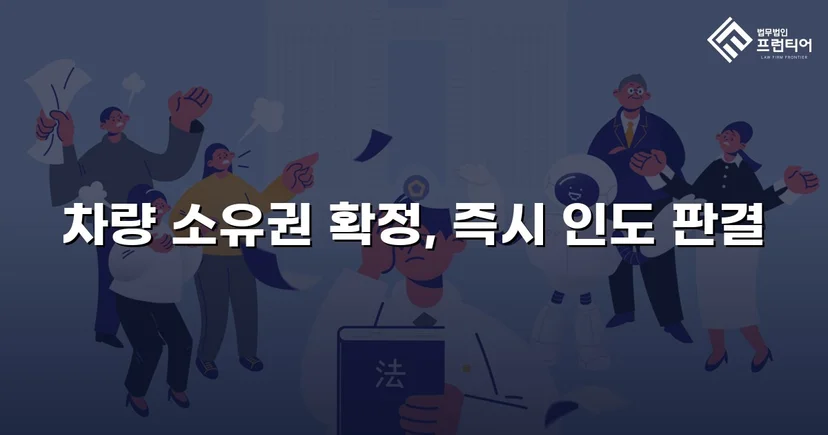 동업 청산 후 차량 반환 소송, 전부 승소로 소유권 되찾다