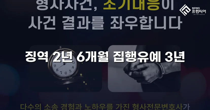 강제추행치상 기소, 실형 위기에서 집행유예로 뒤집은 변론
