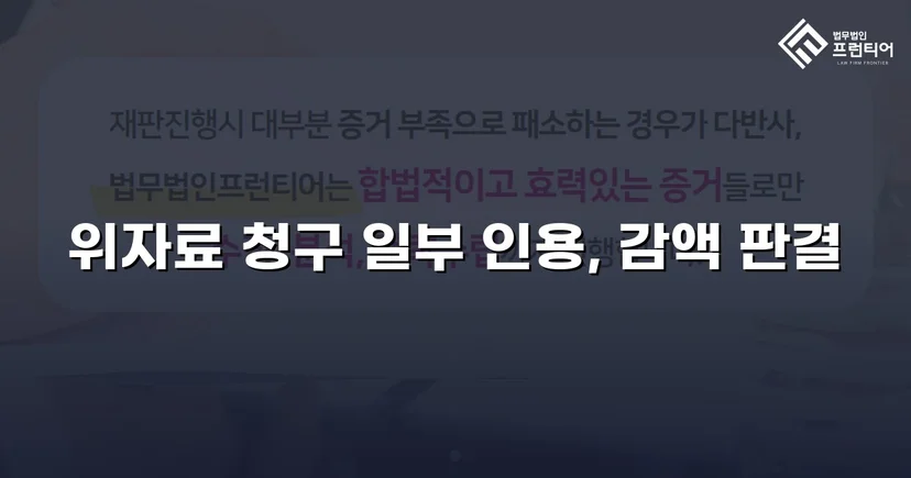 상간소송 피고, 위자료 청구액 대폭 감액 성공