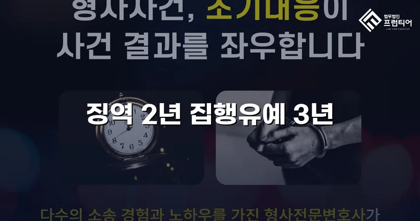 준유사강간 항소심, 징역 2년에서 집행유예로 뒤집다