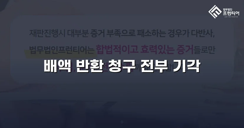 계약금 배액 반환 청구 1,600만 원, 항소심에서 전부 기각