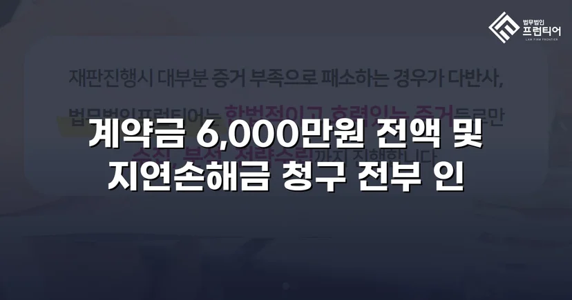 주택 하자 계약금 분쟁, 전액 승소로 완전히 되찾다