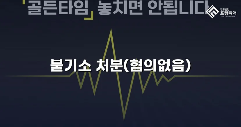 통신매체이용음란·모욕 두 혐의 모두 불송치 혐의없음 결정
