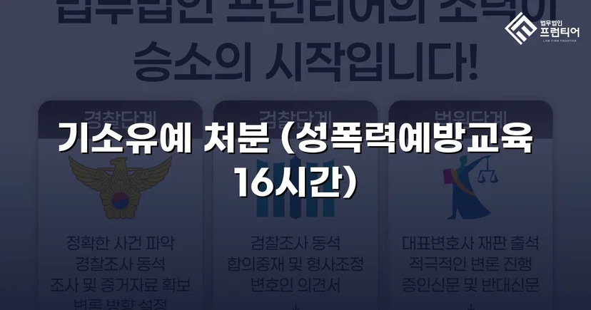 강제추행 혐의, 기소유예로 전과 없이 마무리된 사건
