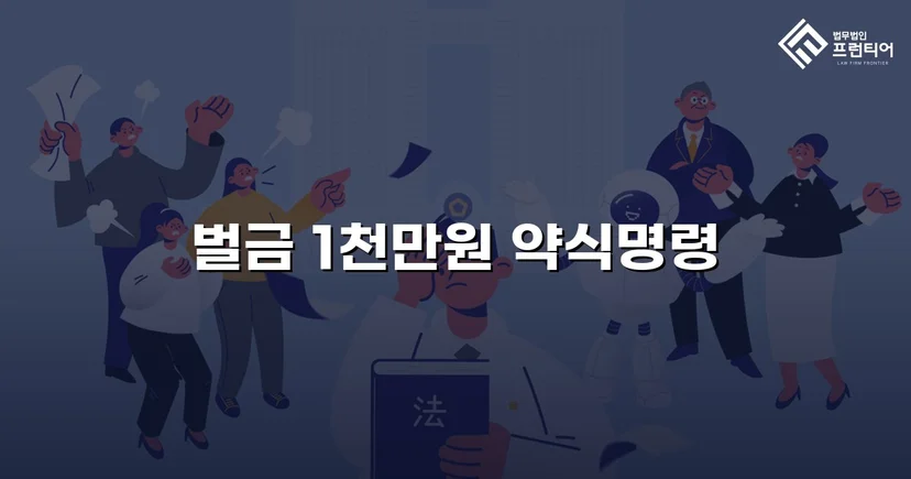 음주측정거부·공무집행방해·상해, 세 가지 혐의를 벌금형으로 마무리하다