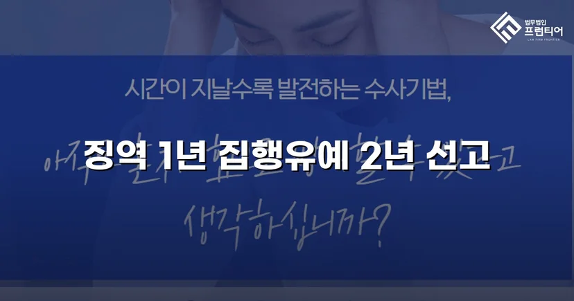 필로폰 2회 매수·4회 투약, 실형 위기에서 집행유예를 이끌어낸 변론