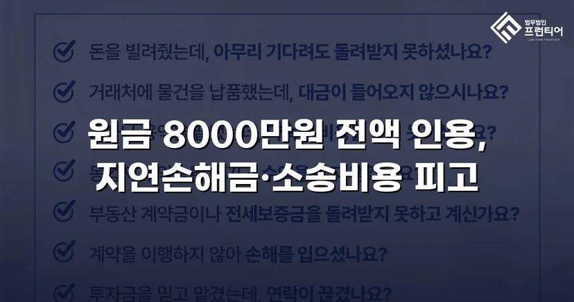 8,000만 원 대여금 청구, 세 가지 항변을 모두 꺾고 전액 인용