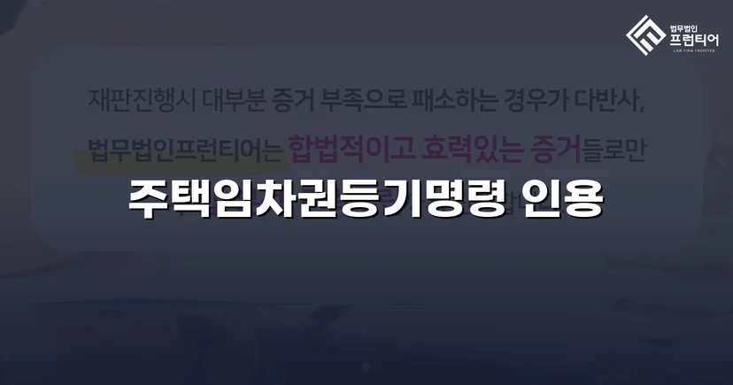 보증금도 이사도 포기 못 했던 임차인, 임차권등기명령으로 두 가지를 모두 지켰다