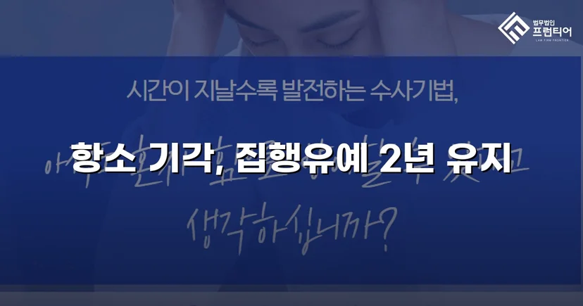 검사가 항소했지만 법원은 원심을 그대로 유지했다