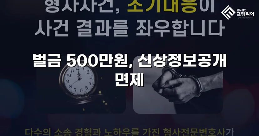 강제추행 기소, 신상공개 면제와 벌금형으로 마무리된 사건