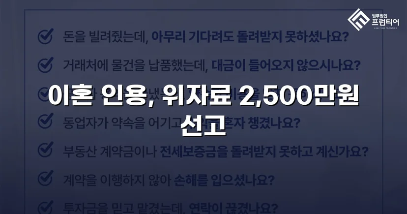 배우자의 부정행위, 반소까지 막아내고 이혼 및 위자료 2,500만 원 승소