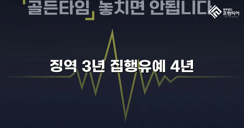 아청법 위계등간음 실형 선고, 항소심에서 집행유예로 뒤집다