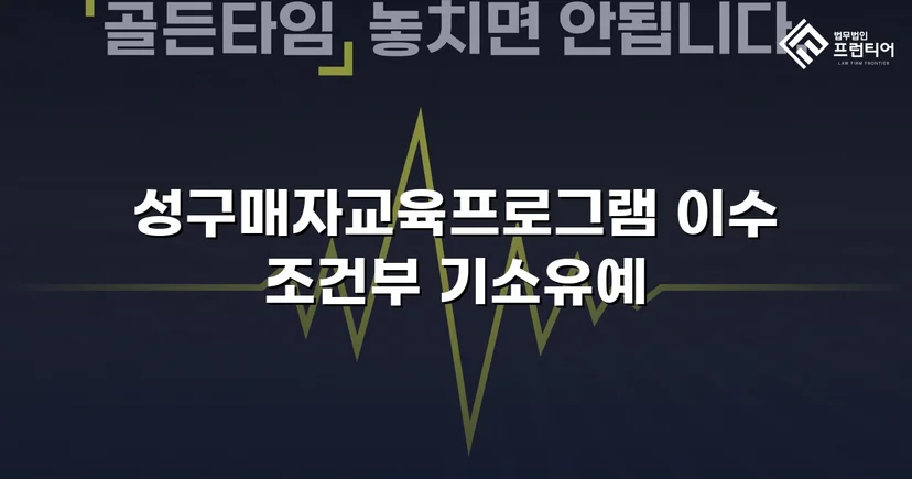 성매매 혐의 입건, 전과 없이 기소유예로 마무리한 사건