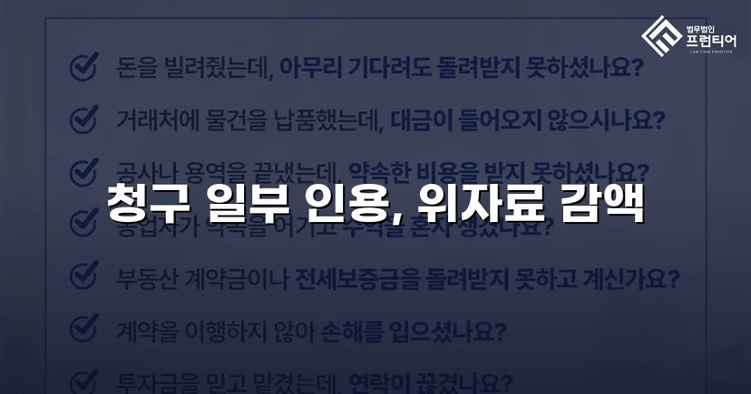 상간소송 피고, 위자료 청구액 대폭 감액 성공