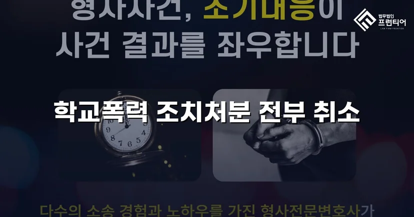 학교폭력 선도조치, 행정심판으로 전면 취소된 사건