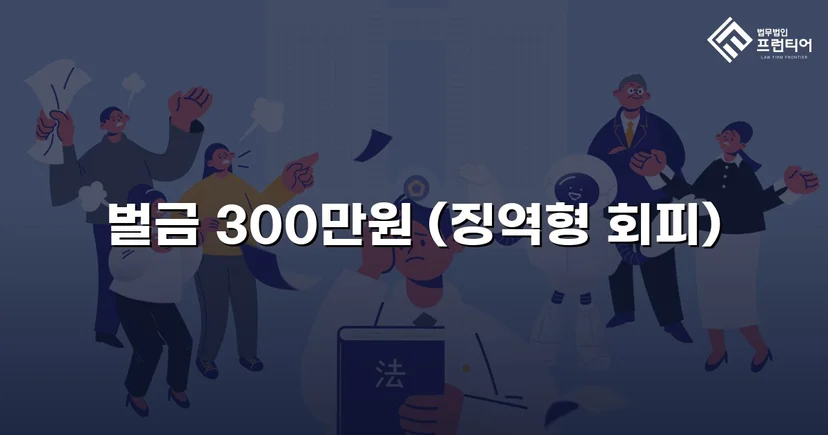 무면허 화물차 운전, 실형 위기에서 벌금형으로 마무리