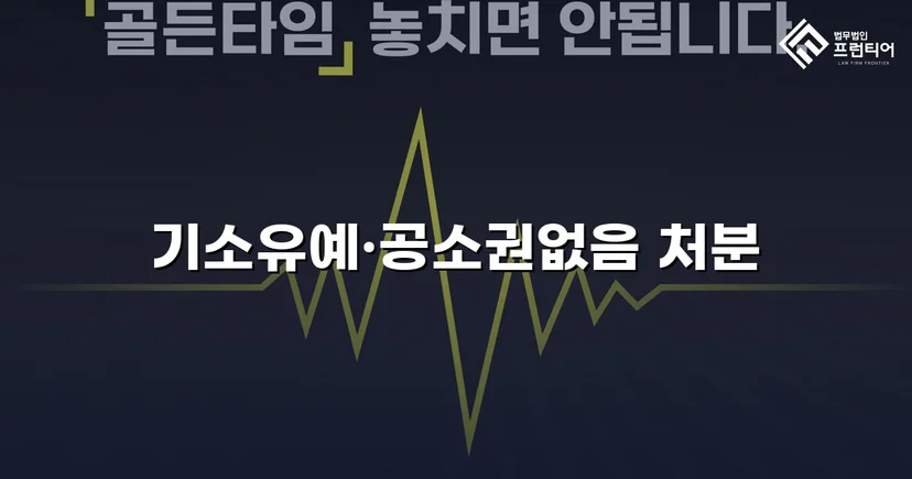캠핑용 칼 사용 특수폭행, 피의사실 인정에도 전면 불기소 이끌어내다