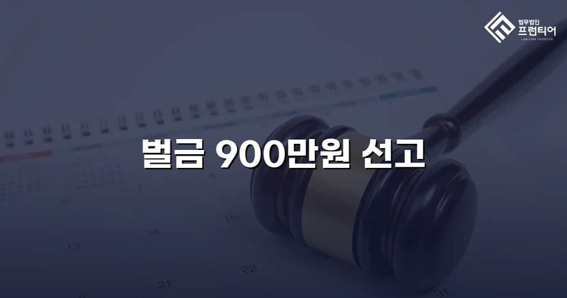 도주치상·사고후미조치, 실형 위기에서 벌금형으로 마무리