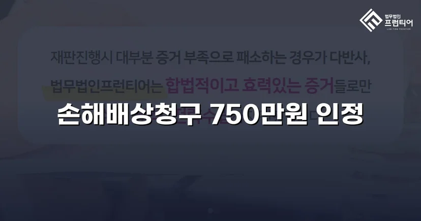상간소송 손해배상 1,500만 원 청구, 750만 원 감액 판결 이끌어내다