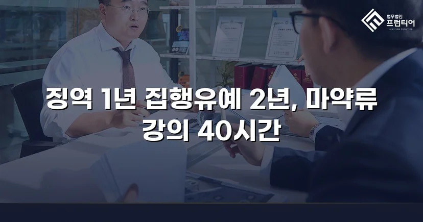 필로폰 2회 매수·4회 투약, 실형 위기에서 집행유예를 이끌어낸 변론